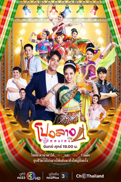 โปงลางฮักออนซอน, Pong Lang Hak On Son