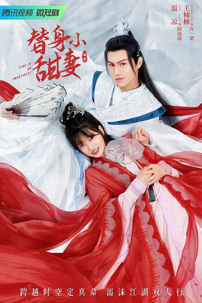 替身小甜妻, 接招吧夫君, 接招吧，夫君, Jie Zhao Ba, Fujun, Jie Zhao Ba, Fu Jun, Ti Shen Xiao Tian Qi, Давай, моя милая