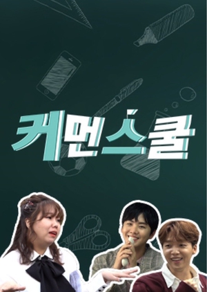 커먼스쿨
