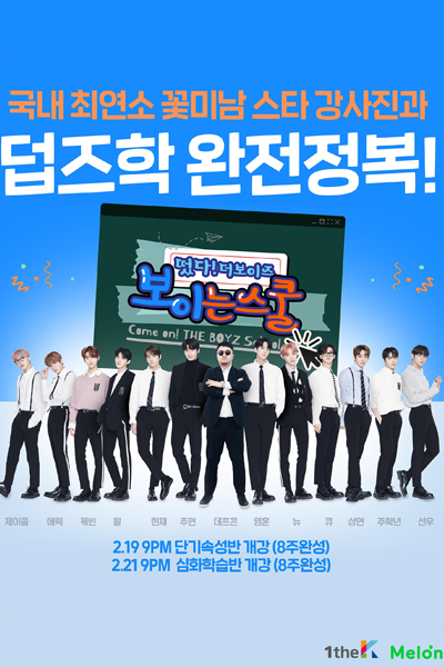 떴다! 더보이즈: 보이는 스쿨