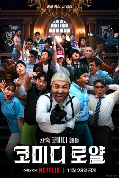 코미디 로얄, コメディ・ロワイアル, Komidi Royal