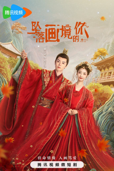 坠落画境的你, 墜落畫境的你, Zhi Luo Hua Jiang De Ni, Fall for You