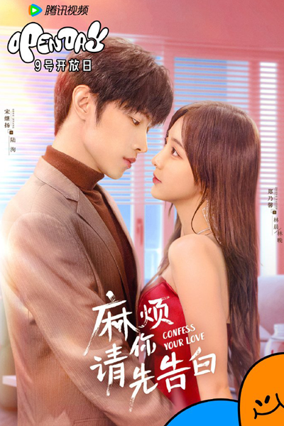 麻烦请你先告白, 麻煩請你先告白, Ma Fan Qing Ni Xian Gao Bai