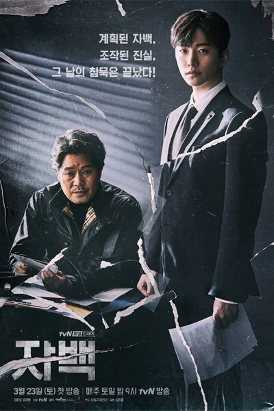 자백, Confess, Jabaek