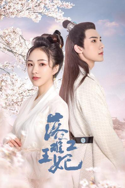 落難王妃2, 落难王妃2, Luo Nan Wang Fei 2, Princess Consort Luo Nan 2, Принцесса в беде 2