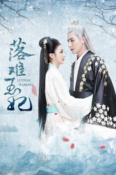 落難王妃, 落难王妃, Luo Nan Wang Fei, Princess Consort Luo Nan, Принцесса в беде