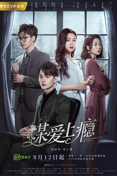 谋爱上瘾, Mou Ai Shang Yin, Love Addiction