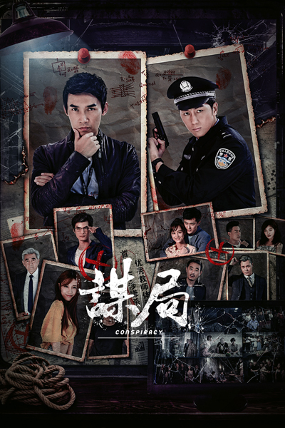 谋局, Mou Ju
