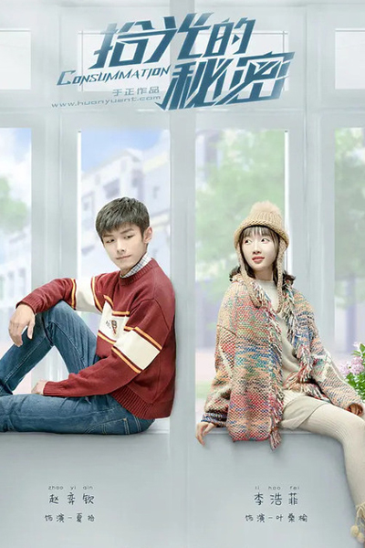 拾光的秘密, Shi Guang De Mi Mi, The Secret of Picking Up the Light