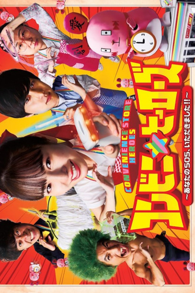 コンビニ★ヒーローズ, コンビニ★ヒーローズ ～あなたのSOSいた, Konbini ★ Hirozu, Konbini ★ Heroes, Konbini ★ Heroes: Anata no Esuoesu Itadakimashita!!, Konbini ★ Heroes: Anata no SOS Itadakimashita!!, Konbini ★ Hirozu: Anata no SOS Itadakimashita!!, Konbini ★ Hirozu: Anata no E