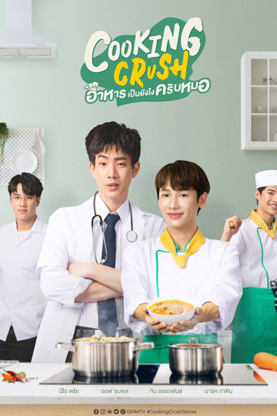 อาหารเป็นยัวไงครับหมอ, Ahan Pen Yangngai Khrap Mo, How`s the Food, Doc?, Повар мечты