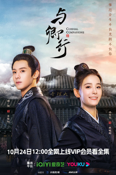 与卿行, 與卿行, Yu Qing Xing