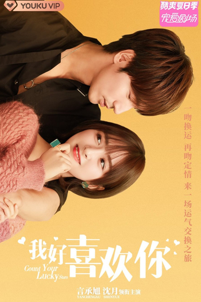 我好喜欢你, 交换吧，运气, Wo Hao Xi Huan Ni, Jiao Huan Ba Yun Qi, Exchange of Luck, Count Your Lucky Stars, The Exchange Luck, I Really Like You
