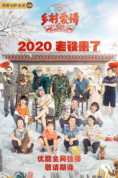 乡村爱情 12, 鄉村愛情 12, 乡村爱情12, 鄉村愛情12, 鄉村爱情故事第十二部, 乡村爱情故事第十二部, 鄉村愛情故事12, 乡村爱情故事12, 鄉12, 乡12, 鄉村愛情第十二部, 乡村爱情第十二部, 鄉愛12, 乡爱12, Xiang Cun Ai Qing 12, Country Love S12, Country Love 12, Village Love Season 12, Village Love S12, Village Love 12, Деревенская лю