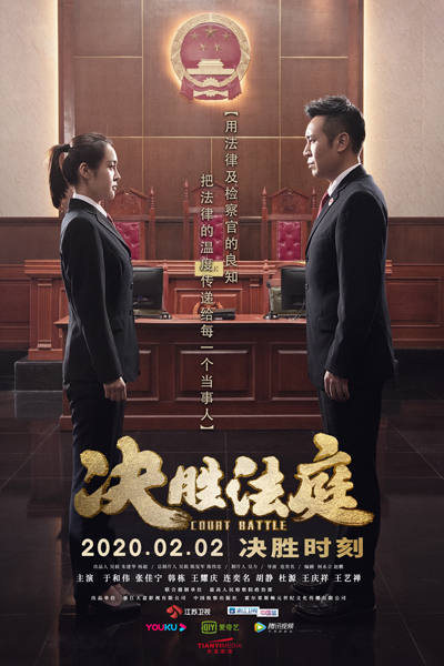 决胜法庭, 決勝法庭, 결승법정, Jue Sheng Fa Ting, Decisive Court, Winning Court, Court of Final Determination, Битва в суде