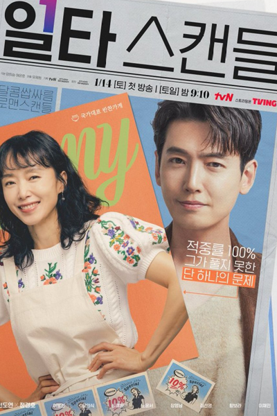 일타 스캔들, 일타스캔들, 頭等緋聞, Iltaseukaendeul, One Shot Scandal, Ilta Scandal, One Hit Scandal
