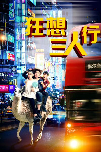 狂想三人行, 福爾摩偵探社, 福尔摩侦探社, Kuang Xiang San Ren Xing, Бредовые мечты троих в пути