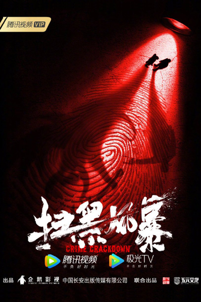 扫黑风暴 , 掃黑風暴 , Sao Hei Feng Bao , Black Storm , Sweeping the Dark Storm