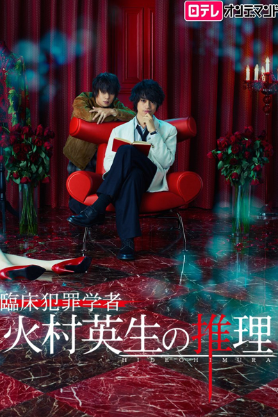 臨床犯罪学者 火村英生の推理, Rinshou Hanzai Gakusha Himura Hideo No Suiri, Rinsho Hanzai Gakusha Himura Hideo no Suiri, Clinical Criminologist Hideo Himura`s Inference, Clinical Criminologist Hideo Himura’s Inference, Reasoning of Clinical Criminologist Hideo Him