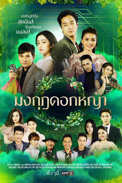 มงกุฎดอกหญ้า, Monggut Dok Ya