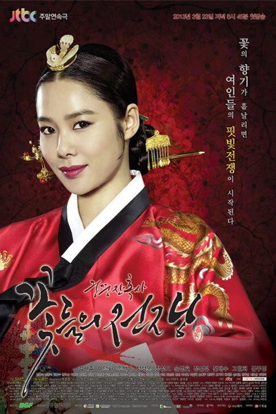 궁중잔혹사 - 꽃들의 전쟁, Goongjoongjanhoksa - Ggotdeului Jeonjaeng, Blooded Palace:The War of Flowers