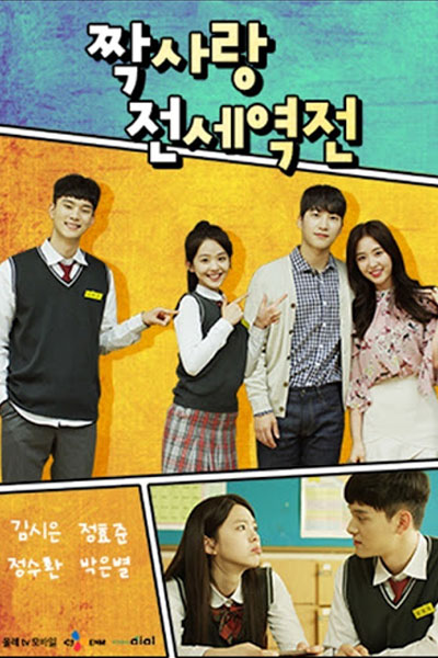 짝사랑 전세역전, Reversed Crushes