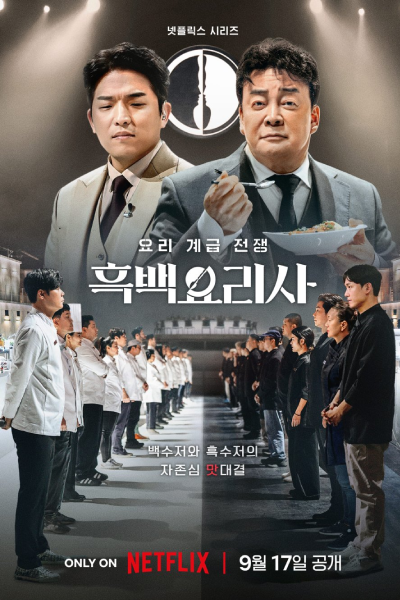 흑백요리사: 요리 계급 전쟁, 무명요리사, Moomyeongyorisa, Heugbaekyorisa: Yori Gyegeub Jeonjaeng, Unknown Chefs