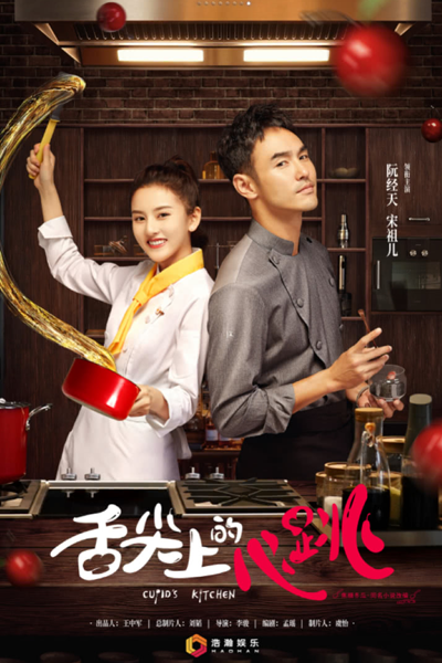 舌尖上的心跳, She Jian Shang De Xin Tiao, Sit Jim Seung Di Sam Tiu, Cooking Tasting Loving, Heartbreak at the Tip of the Tongue, Кухня Купидона