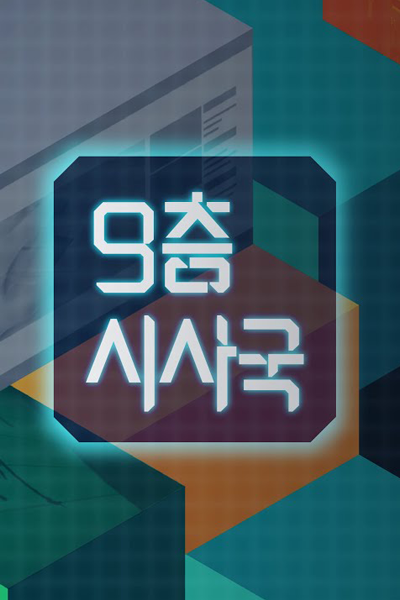 9층시사국