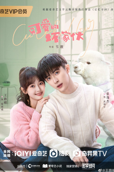 可爱的坏家伙, 可愛的壞家伙, Ke Ai De Huai Jia Huo