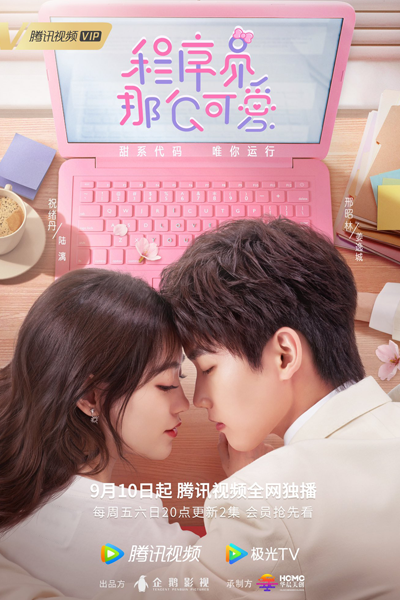程序员那么可爱, Cheng Xu Yuan Na Me Ke Ai, The Programmer Is So Cute