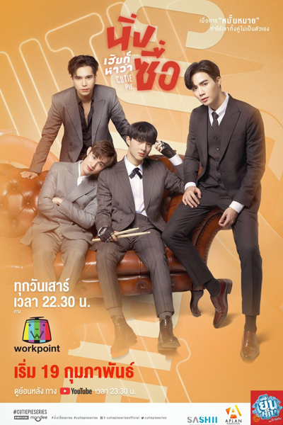 นิ่งเฮียก็หาว่าซื่อ, Cutie Pie the Series