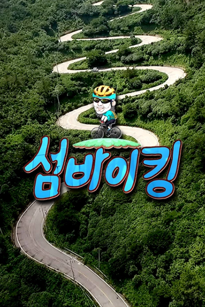 섬바이킹, Island Biking