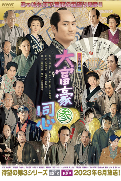 大富豪同心３, Daifugou Doushin S3, Daifugou Doushin 3, Millionaire Doshin Season 3, Millionaire Doshin S3, Millionaire Doshin 3