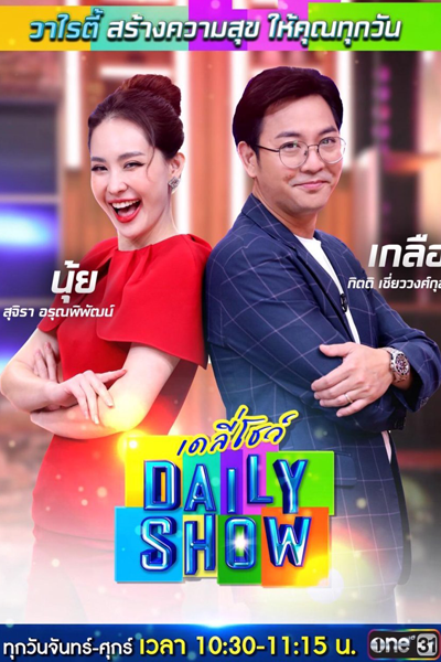 เดลี่โชว์