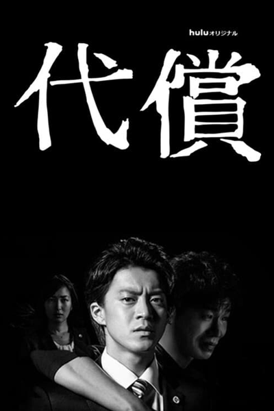 代償, 대상, Daishou, The Price