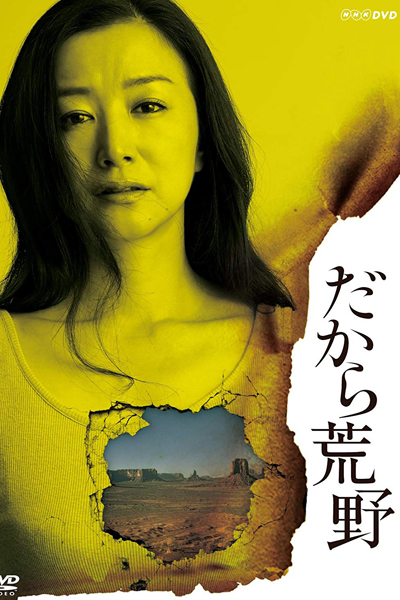 だから荒野, Dakara Kouya