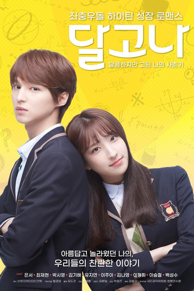 달고나, 달고나 (달콤하지만 고된 나의 사춘기)
