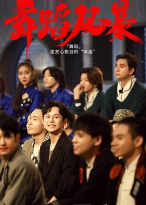 Dance Smash: Season 2 , Dance Smash Season 2 , Wu Dao Feng Bao Di Er Ji , Wu Dao Feng Bao 2 , Mou Dou Fun Bou Dai Yi Gwai , 舞蹈风暴 第2季 , 舞蹈风暴2 , 舞蹈風暴 第二季, 舞蹈风暴 第二季