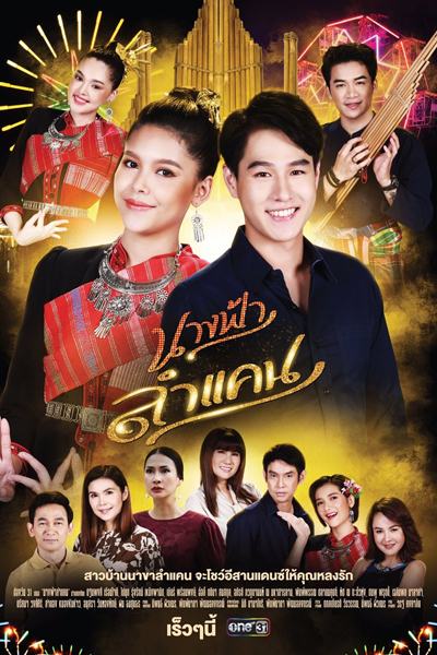 นางฟ้าลำแคน, Nang Fah Lam Kaen