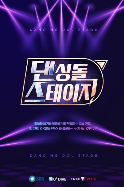 댄싱돌 스테이지 시즌1, 댄싱돌 스테이지1, Daensingdol Seuteiji 1, Daensingdol Seuteiji Sijeun 1, Dancing Dol Stage 1, Dancing Idol Stage 1, Dancing Idol Season 2, Dancing Idol 2