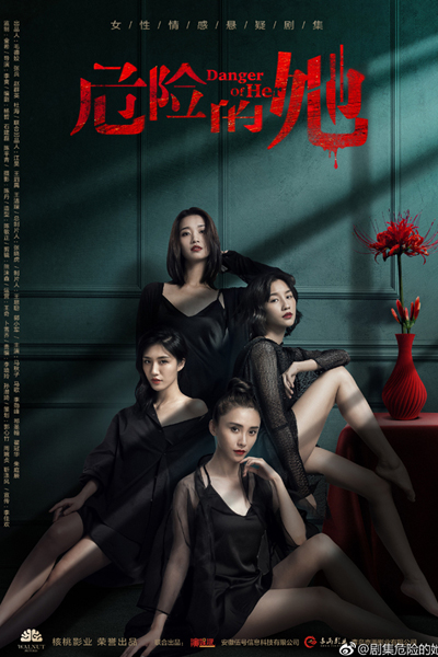 危险的她, Wei Xian De Ta