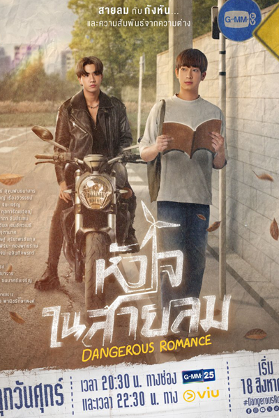 หัวใจในสายลม, Huajai Nai Sailom, Heart in the Wind