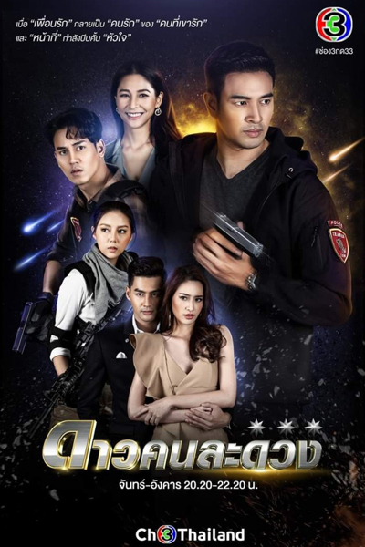 ดาวคนละดวง, Separate Stars