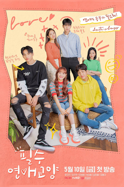 필수연애교양, Essential Love Culture, Mandatory Relationship Culture Education, Necessary Dating Education, Dating Survival Guide, Compulsory Dating Education