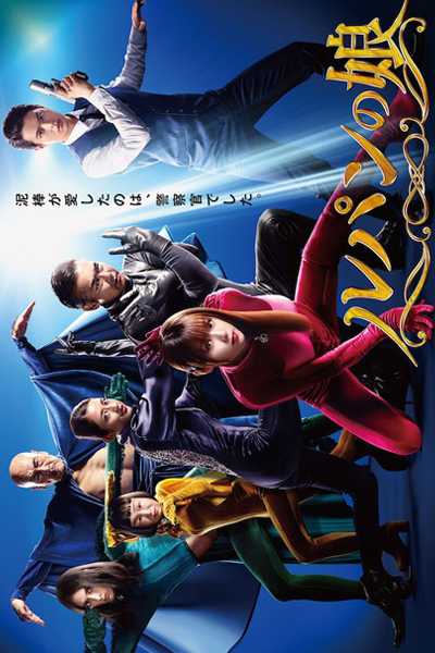 ルパンの娘, Rupan no Musume, Lupin`s Daughter