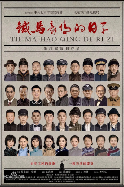 铁马豪情的日子, 北京以南, Bei Jing Yi Nan, Tie Ma Hao Qing De Ri Zi