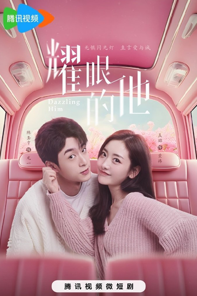 耀眼的他, 我的男友是頂流, 我的男友是顶流, Wo De Nan You Shi Ding Liu, Yao Yan De Ta, My Boyfriend Is No.1