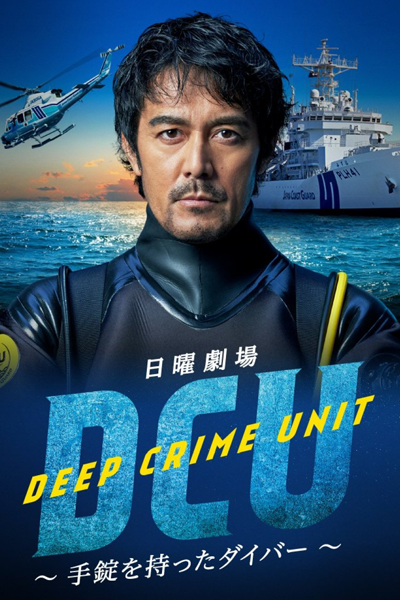 ディーシーユー, Deep Crime Unit