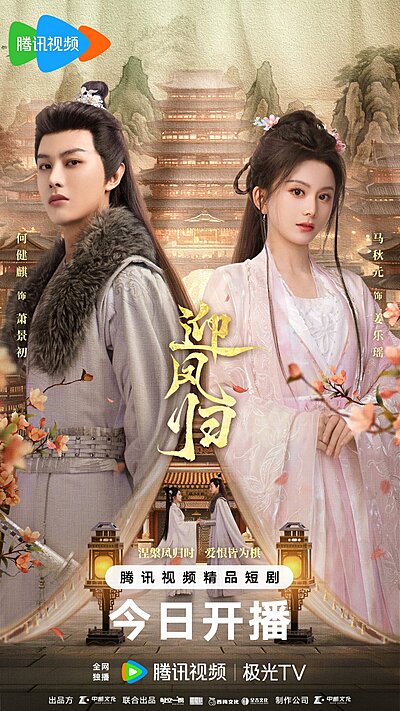 迎鳳歸 , Ying Feng Gu
